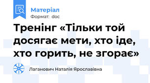 Тренінг «Тільки той досягає мети, хто іде, хто горить, не згорає»