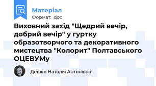 Виховний захід "Щедрий вечір, добрий вечір" у гуртку образотворчого та декоративного мистецтва "Колорит" Полтавського ОЦЕВУМу