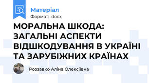 МОРАЛЬНА ШКОДА: ЗАГАЛЬНІ АСПЕКТИ  ВІДШКОДУВАННЯ В УКРАЇНІ ТА ЗАРУБІЖНИХ КРАЇНАХ