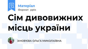 Сім дивовижних місць україни