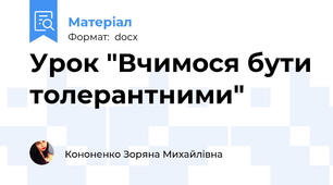 Урок "Вчимося бути толерантними"