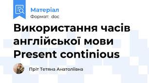 Використання часів англійської мови Present continious