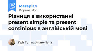 Різниця в використанні present simple та present continious в англійській мові