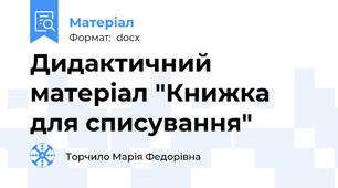 Дидактичний матеріал "Книжка для списування"