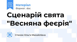 Сценарій свята "Весняна феєрія"