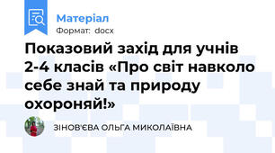 Показовий захід для учнів 2-4 класів «Про світ навколо себе знай та природу охороняй!»