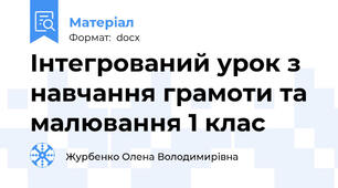 Інтегрований урок з навчання грамоти та малювання 1 клас