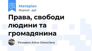 Права, свободи людини та громадянина