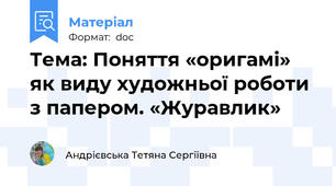 Тема: Поняття «оригамі» як виду художньої роботи з папером. «Журавлик»
