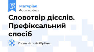 Словотвір дієслів. Префіксальний спосіб