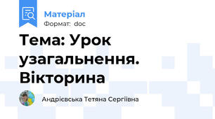 Тема: Урок узагальнення. Вікторина