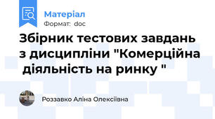 Збірник тестових завдань з дисципліни "Комерційна  діяльність на ринку "