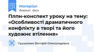 Плпн-конспект уроку на тему: «Особливості драматичного конфлікту в творі та його художнє втілення»