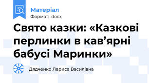 Свято казки: «Казкові перлинки в кав’ярні бабусі Маринки»