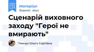 Сценарій виховного заходу "Герої не вмирають"