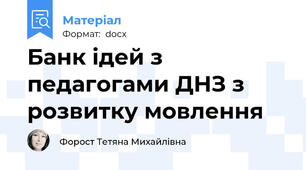 Банк ідей з педагогами ДНЗ з розвитку мовлення