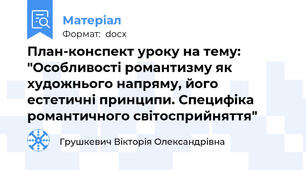 План-конспект уроку на тему: "Особливості романтизму як художнього напряму, його естетичні принципи. Специфіка романтичного світосприйняття"