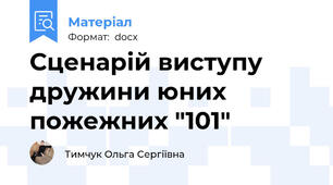 Сценарій виступу дружини юних пожежних "101"