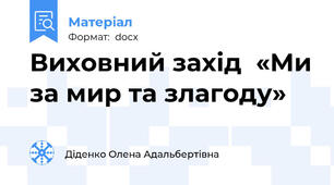 Виховний захід  «Ми за мир та злагоду»