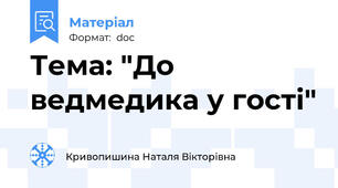 Тема: "До ведмедика у гості"