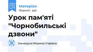 Урок пам'яті "Чорнобильські дзвони"