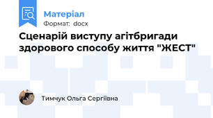 Сценарій виступу агітбригади здорового способу життя "ЖЕСТ"