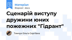 Сценарій виступу дружини юних пожежних "Гідрант"