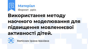 Використання методу наочного моделювання для підвищення мовленнєвої активності дітей.