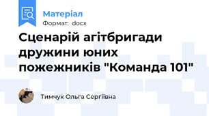 Сценарій агітбригади дружини юних пожежників "Команда 101"