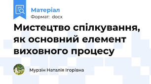 Мистецтво спілкування, як основний елемент виховного процесу