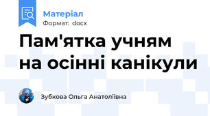 Пам'ятка учням на осінні канікули