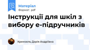 Інструкції для шкіл з вибору е-підручників