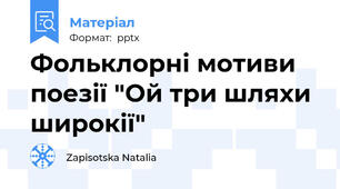 Фольклорні мотиви поезії "Ой три шляхи широкії"