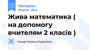 Жива математика ( на допомогу вчителям 2 класів )