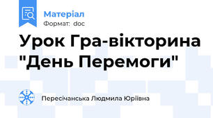 Урок Гра-вікторина "День Перемоги"