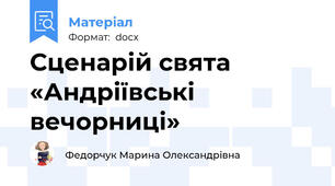 Сценарій свята «Андріївські вечорниці»