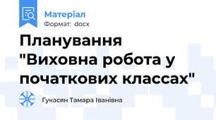 Планування "Виховна робота у початкових классах"