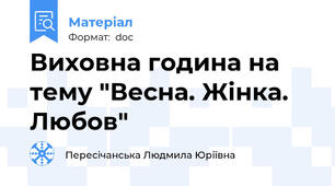 Виховна година на тему "Весна. Жінка. Любов"
