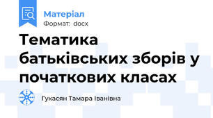 Тематика батьківських зборів у початкових класах