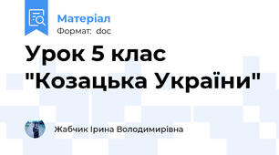 Урок 5 клас "Козацька України"