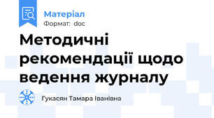 Методичні рекомендації щодо ведення журналу