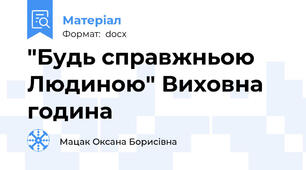 "Будь справжньою Людиною" Виховна година