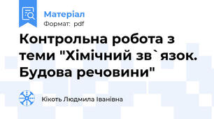Контрольна робота з теми "Хімічний зв`язок. Будова речовини"