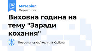 Виховна година на тему "Заради кохання"