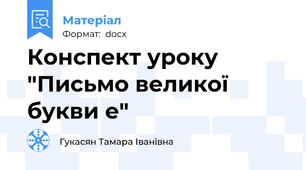 Конспект уроку "Письмо великої букви е"