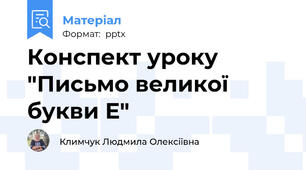 Конспект уроку "Письмо великої букви Е"