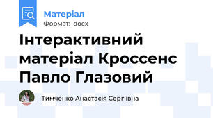 Інтерактивний матеріал Кроссенс Павло Глазовий