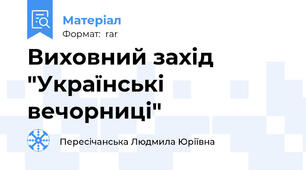 Виховний захід "Українські вечорниці"