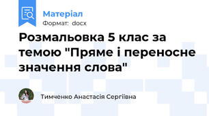 Розмальовка 5 клас за темою "Пряме і переносне значення слова"