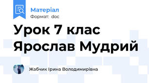 Урок 7 клас Ярослав Мудрий
